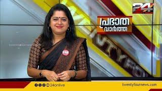 പ്രഭാത വാർത്തകൾ | Morning News | 27 June 2024 | Smitha Haridas | 24 News