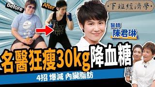 【減肥】4招狂減內臟脂肪！名醫親曝狂瘦30kg秘辛：降血糖、突破停滯期不復胖！ ft.陳君琳 醫師｜下班經濟學377