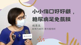 小小傷口好好顧，糖尿病足免截肢- 照顧糖尿病最完整攻略(2)