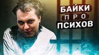 ТЮРЕМНЫЕ БАЙКИ c Хованским: ПРО ПСИХОЛОГОВ и ПСИХОВ