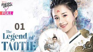 【Multi-sub】The Legend of TAOTIE EP01 | An Yuexi, Wang Youshuo | 饕餮记 | Fresh Drama