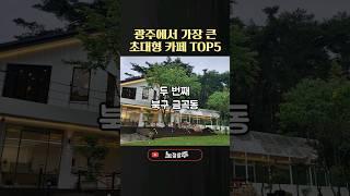 광주 초대형 카페 추천 Top5