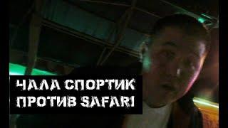 Чала спортик против SAFARI!!!