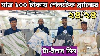 ডিলারের থেকে সরাসরি কিনুন A গ্রেড Sheltech 24×24 টাইলস শেলটেক টাইলস Bangladesh Wall & Floor Tiles Pr