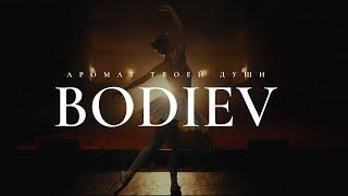 BODIEV - Аромат твоей души (Премьера клипа, 2024)