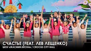 Жасмин и Лев Лещенко - Счастье (Шоу «Жасмин.Весна»,  Crocus City Hall)