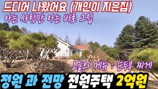 (오늘의 메뉴 순두부 찌게) 업자가 아닌 개인이 잘 지은 전망 좋은 전원주택 2억원