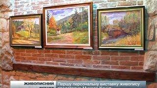 Першу персональну виставку живопису представив Микола Качур