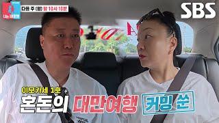 [6월 2일 예고] 김미령×이태호, 너무 다른 여행 텐션에 갈등 고조 (ft. 분실사태 발발)