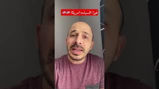 فيزا السياحه الى امريكا 