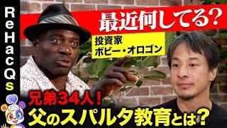 【ひろゆきvsボビー・オロゴン】兄弟34人！父のスパルタ教育とは？【ガチの一夫多妻制】