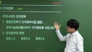 9급공무원 완벽이론 행정학 [03] 전자정부