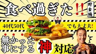 【食べて痩せる】40代50代のダイエット成功法！飲み会も旅行も我慢しない「貯金志向」で痩せるコツ