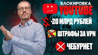 БЛОГЕРОВ ЛИШАТ 20 МИЛЛИАРДОВ В 2025 из-за блокировки YouTube. Первые новости YouTube 01.01.25