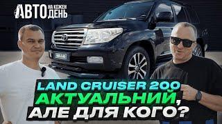 Land Cruiser 200 Актуальный але для кого / Авто на кожен день / Крузак 200 огляд від Ser.djio