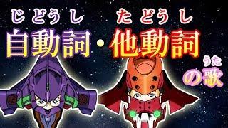 じどうし・たどうしのうた（自動詞・他動詞の歌　Transitive・Intransitive  みんなの日本語29課・30課「エヴァンゲリオン」より））
