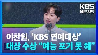 이찬원, ‘KBS 연예대상’ 대상 수상 “예능 포기 못 해” [잇슈 컬처] / KBS  2024.12.23.