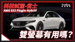 賓士AMG E53 Hybrid 科技試駕｜雙螢幕×5G連網×純電行駛，還能玩遊戲