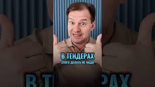 Какой открыть бизнес? Тендерный или другой? Заблуждение  18. #госзакупки #тендеры #госзаказ #тендер