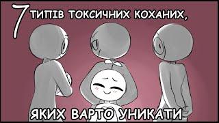 7 Типів Токсичних Коханих, Яких Варто Уникати