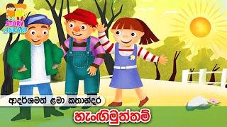 හැංගිමුත්තම්‍️ Lama Kathandara | Kids Stories | Surangana Katha |  ළමා කතන්දර 🩵 Home School Lanka