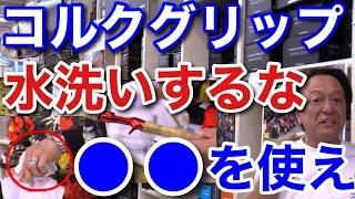 【村田基】コルクグリップは絶対に水洗いするな！　●●を使えば汚れは劇的に綺麗になります