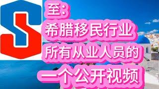 至：希腊移民行业所有从业人员的一个公开视频