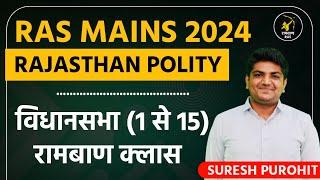 विधानसभा | Rajasthan Polity | Ras Mains 2023 Exam | rajasthan polity for ras | Suresh Purohit