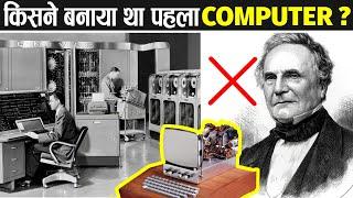 कैसे हुआ था कम्प्यूटर का अविष्कार? | Who Invented the Computer First? | History Of Computer