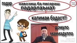 Маънои Лаънат чист?