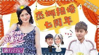 《妻子的旅行日记》谢娜&张杰 EP06：七周年快乐！张杰终于叫谢娜老婆了 VIVA LA ROMANCE【湖南卫视官方频道】