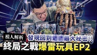 【模人解析】復仇者聯盟：終局之戰爆雷玩具亂解析!! 發現回到XX最大秘密!! EP2｜Mr.Joe Hobby.tv