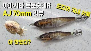 야마시타 AJ 70mm 드디어 국내 상륙! 과연 잘 먹힐까?