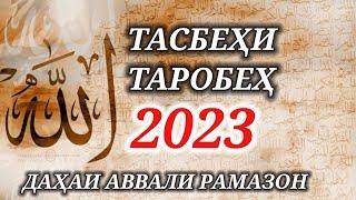 ТАСБЕҲИ ТАРОВЕҲ 2023