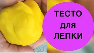 ТЕСТО для ЛЕПКИ своими руками/Аналог Play Doh/Получается всегда