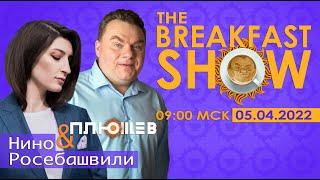 Breakfast Show. Жизнь после Бучи. Юрий Федоров, Дмитрий Колезев, Глеб Богуш, Сергей Пархоменко