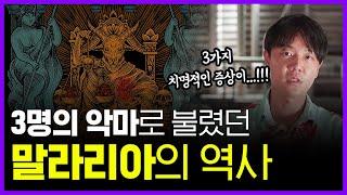 역사상 가장 많은 사람을 죽인 전염병...  말라리아의 역사 | 의학의 역사 말라리아 편