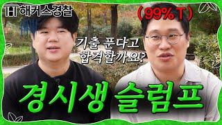 경찰공무원 시험 기출 문제 공부하는 방법 l 해커스경찰 대환쌤 있잖아요.. EP.2