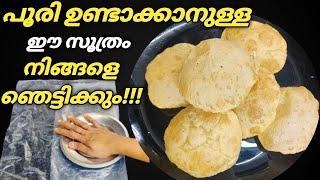 Crispy Poori | Poori Recipe in Malayalam | Perfect Crispy Puffy Poori Recipe in Malayalam