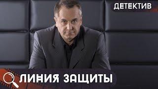 ЗАЩИТНИК ПРАВДЫ И СЛОЖНЫЕ ДЕЛА, ГДЕ НА КОНУ НЕ ТОЛЬКО БЛАГОСОСТОЯНИЕ!  Линия защиты!