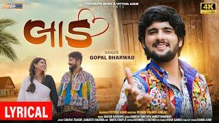 Laad | Lyrical Video | Gopal Bharwad New Song | Gujarati song