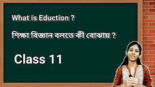 Education Class 11 Chapter 1 In Bengali ।। শিক্ষা কী?