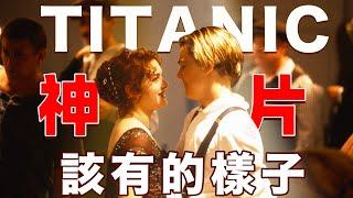 鐵達尼號TITANIC：憑什麼一部電影可以影響一整代人？百年一見的神片背後深藏的細節大盤點丨中隊長的拉片筆記