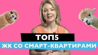 ТОП 5 ЖК со Смарт-Квартирами  Новостройки Киева