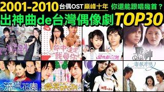 「2001-2010」盤點那些年一起追過的台灣偶像劇‼️救命啊，都是青春回憶 【台偶OST巔峰十年｜TOP30】那些出神曲的台灣偶像劇，我居然都看過，你呢？影視金曲｜經典老歌｜懷舊金曲｜台灣電視劇