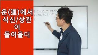 운(運)에서 식신 상관이 들어오면?