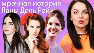 Темное прошлое и настоящее Ланы Дель Рей: разбор и перевод песен Lana Del Rey