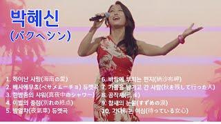 박혜신(パクヘシン) 솔로곡, 듀엣곡