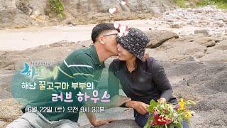 [예고] 해남 꿀고구마 부부의 러브 하우스 1부 / 연합뉴스TV (YonhapnewsTV)