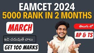 Get 5000 Below Rank in Last 2 Months Preparation || EAMCET 2024 || AP & TS || Only Video for EAMCET